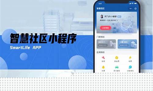 智慧社区小程序(智慧社区小程序开发)_https://www.luoxuangg888.com_创业板_第1张