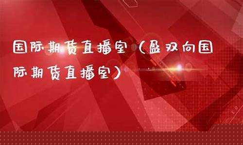 大方国际期货直播室直播(大方国际期货直播间)_https://www.luoxuangg888.com_上交所_第1张