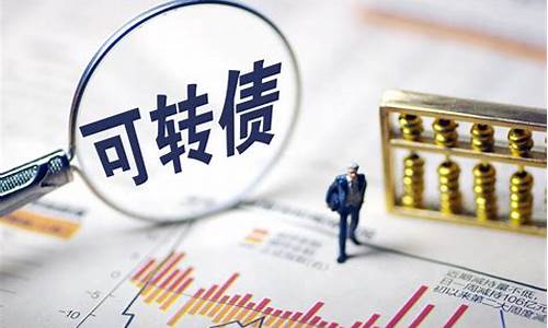 可转债转股是利好还是利空(可转债转股利好还是利空好)_https://www.luoxuangg888.com_上交所_第1张