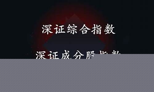 什么是深证成指(深证成指是怎么计算的)_https://www.luoxuangg888.com_科创板_第1张