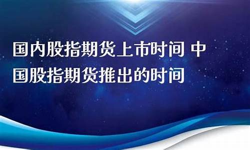 中国股指期货推出时间(中国股指期货什么时候推出)_https://www.luoxuangg888.com_上交所_第1张