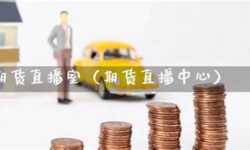 凯易国际期货直播室在哪个位置(凯易国际期货直播室在哪个位置啊)_https://www.luoxuangg888.com_北交所_第1张