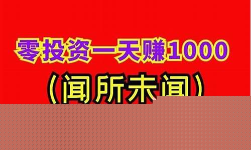 0投资一天赚1000(0投资一天赚1000游戏)_https://www.luoxuangg888.com_北交所_第1张