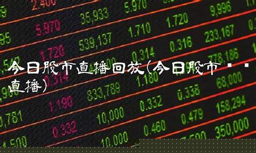 今日股市直播2018(今日股市直播回放)_https://www.luoxuangg888.com_上交所_第1张