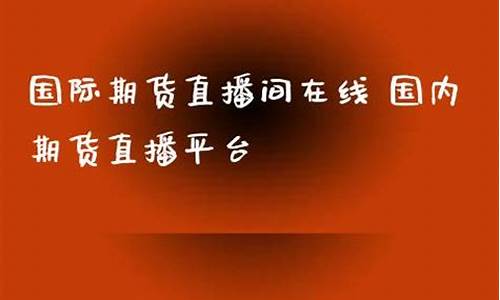 国际期货直播间对话(国际期货直播间对话内容)_https://www.luoxuangg888.com_上交所_第1张
