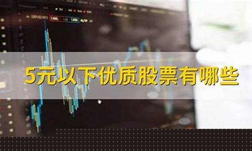 5元以下优质股票有哪些(5元以下优质股票有哪些首创环保)_https://www.luoxuangg888.com_上交所_第1张