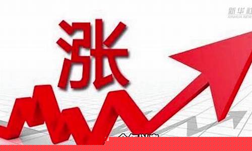 商品大涨(商品涨价会引起的后果)_https://www.luoxuangg888.com_上交所_第1张