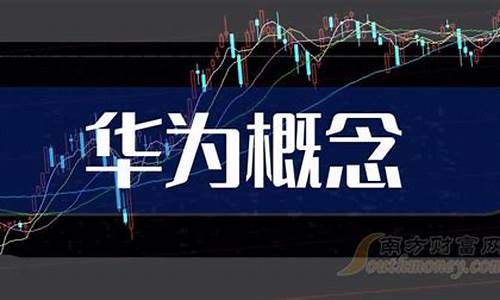 最纯正的华为概念股股(华为概念股龙头股一览)_https://www.luoxuangg888.com_深交所_第1张