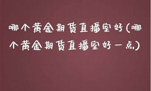 一点期货直播室出什么事(一点订购期货)_https://www.luoxuangg888.com_科创板_第1张