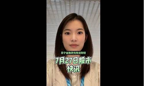 7月27日股市直播(7月27日股市直播回放)_创业板_第1张_财经网 7月27日股市直播(7月27日股市直播回放)_https://www.luoxuangg888.com_创业板_第1张