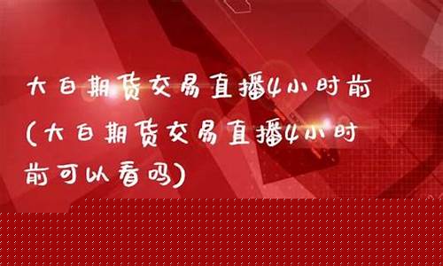 期货交易直播可以吗(期货直播能挣钱吗)_上交所_第1张_财经网 期货交易直播可以吗(期货直播能挣钱吗)_https://www.luoxuangg888.com_上交所_第1张