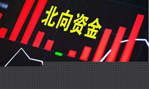 啥是北向资金是什么意思(北向资金是什么意思代表)_https://www.luoxuangg888.com_创业板_第1张