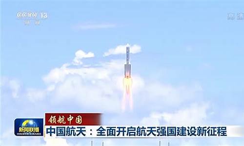 最近航天新闻2023年视频(2020航天最新新闻)_深交所_第1张_财经网 最近航天新闻2023年视频(2020航天最新新闻)_https://www.luoxuangg888.com_深交所_第1张