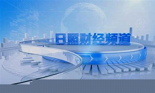 日照财经直播(日照财经频道)_https://www.luoxuangg888.com_创业板_第1张