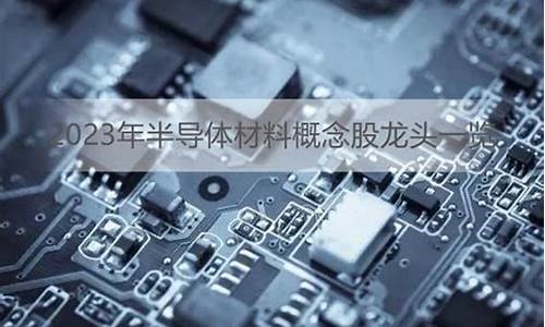 半导体核心材料概念股(半导体核心材料概念股票有哪些)_https://www.luoxuangg888.com_上交所_第1张