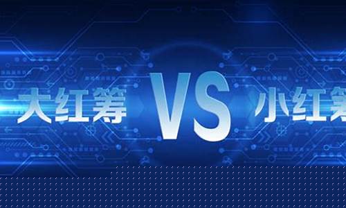 大红筹小红筹的区别(大红筹股票指什么)_创业板_第1张_财经网 大红筹小红筹的区别(大红筹股票指什么)_https://www.luoxuangg888.com_创业板_第1张