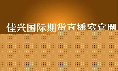 佳兴期货直播间(佳兴期货直播间在哪)_创业板_第1张_财经网 佳兴期货直播间(佳兴期货直播间在哪)_https://www.luoxuangg888.com_创业板_第1张