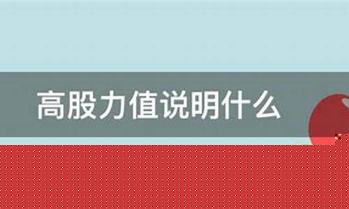 什么叫股力值(股力值多少合适)_https://www.luoxuangg888.com_科创板_第1张