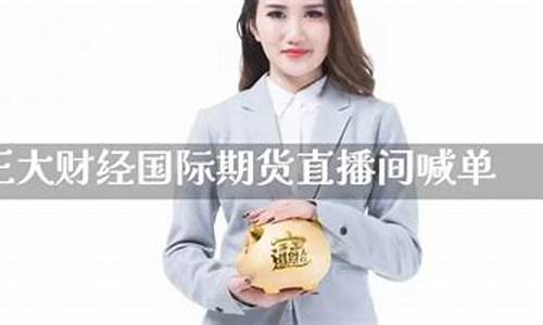 国际期货喊单直播间是什么意思啊(国际期货喊单直播室)_https://www.luoxuangg888.com_上交所_第1张