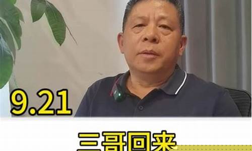 三哥的股市直播(三哥的股市直播在哪看)_https://www.luoxuangg888.com_上交所_第1张