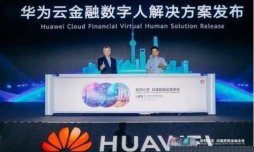 华为金融行业(华为金融行业伙伴高端闭门会)_科创板_第1张_财经网 华为金融行业(华为金融行业伙伴高端闭门会)_https://www.luoxuangg888.com_科创板_第1张