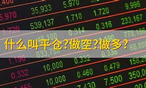 什么叫平仓 做空 做多(什么叫平仓 做空 做多的股票)_https://www.luoxuangg888.com_上交所_第1张