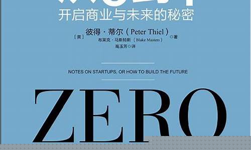 从零到一开启商业与未来的秘密(从零开始的企业家)_北交所_第1张_财经网 从零到一开启商业与未来的秘密(从零开始的企业家)_https://www.luoxuangg888.com_北交所_第1张