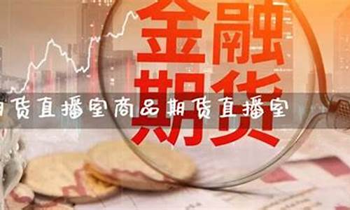 国际期货直播室交易(正规国际期货平台直播间喊单)_https://www.luoxuangg888.com_北交所_第1张