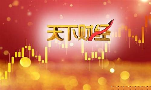 天下财经直播流程(天下财经直播视频在哪个平台)_https://www.luoxuangg888.com_上交所_第1张