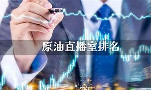 原油期货直播室金融直播室汇信(原油期货一手多少钱)_https://www.luoxuangg888.com_上交所_第1张