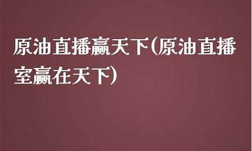 金山原油直播室(原油直播室赢在天下)_https://www.luoxuangg888.com_北交所_第1张