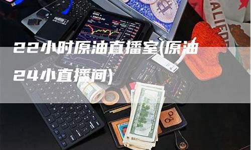 天下原油直播室22小时在线(原油直播间在线观看)_https://www.luoxuangg888.com_创业板_第1张