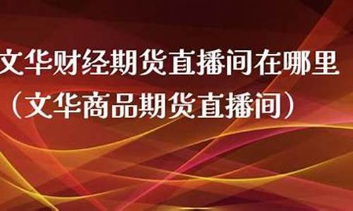 凤凰财经期货直播间在哪_https://www.luoxuangg888.com_上交所_第1张