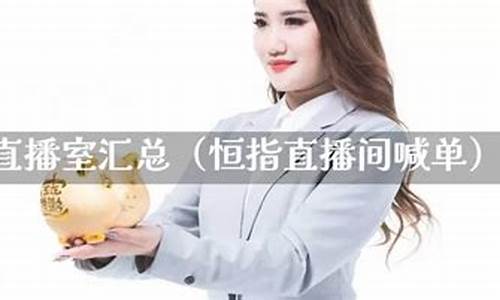 凤凰资讯恒指直播间(凤凰平台直播间)_https://www.luoxuangg888.com_科创板_第1张