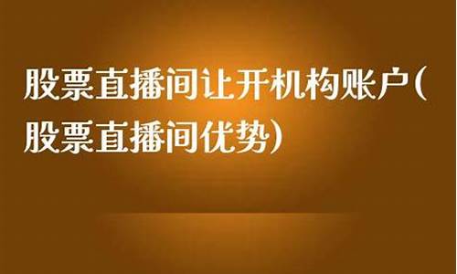 直播间让开期货账户_https://www.luoxuangg888.com_上交所_第1张