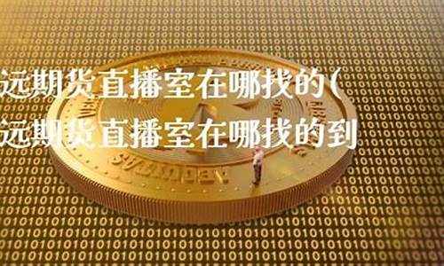 致远期货直播室在哪找到(致远期货app)_https://www.luoxuangg888.com_创业板_第1张
