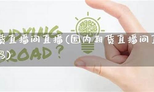 v国内期货线直播间(期货直播间在线直播)_https://www.luoxuangg888.com_深交所_第1张