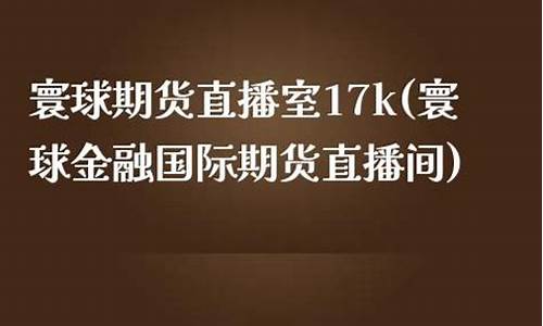 寰球直播室原油(恒指黄金原油直播室)_https://www.luoxuangg888.com_科创板_第1张