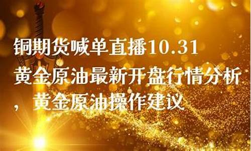 原油期货喊单直播室在哪个平台(原油期货在线喊单)_https://www.luoxuangg888.com_上交所_第1张