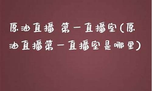 第一资本直播室原油(中国第一资本)_https://www.luoxuangg888.com_创业板_第1张