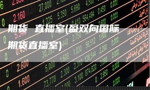 盈双向国际期货直播室介绍(盈投国际期货)_https://www.luoxuangg888.com_科创板_第1张