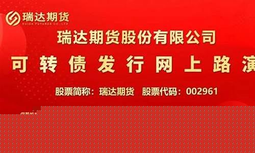 瑞达期货先河直播(瑞达期货前身)_https://www.luoxuangg888.com_创业板_第1张