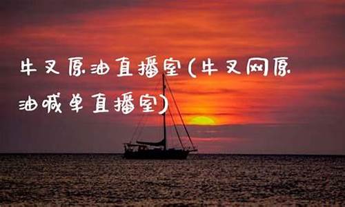 牛奔原油直播室(牛奔原油直播室在哪)_https://www.luoxuangg888.com_北交所_第1张