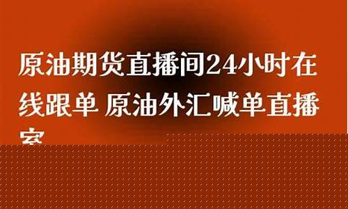 凤凰原油财富直播间(凤凰财经直播间)_https://www.luoxuangg888.com_深交所_第1张