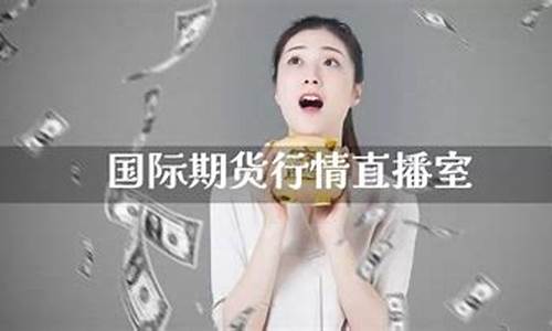 期货直播室天道1234(期货直播间直播免费)_https://www.luoxuangg888.com_深交所_第1张