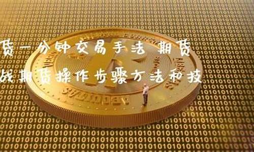 期货直播技巧和方法有哪些(期货直播间在哪里能找到)_https://www.luoxuangg888.com_科创板_第1张