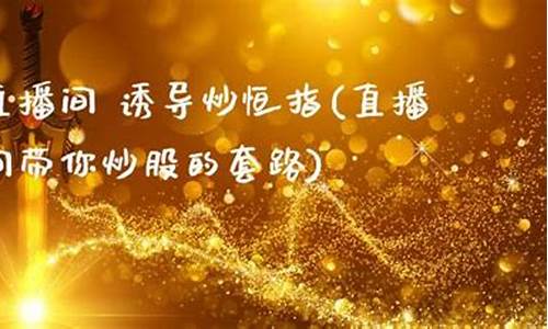 直播间带你炒股的外汇_https://www.luoxuangg888.com_上交所_第1张