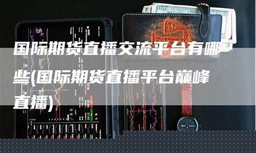 哪些平台有期货直播卖出(国内期货直播平台排行榜)_https://www.luoxuangg888.com_上交所_第1张