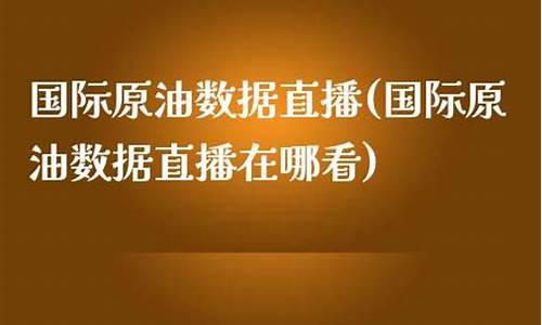指赢国际原油数据直播(赢指数什么意思)_https://www.luoxuangg888.com_创业板_第1张
