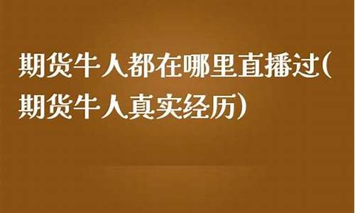 牛人期货直播(期货牛人5万到10亿)_https://www.luoxuangg888.com_深交所_第1张